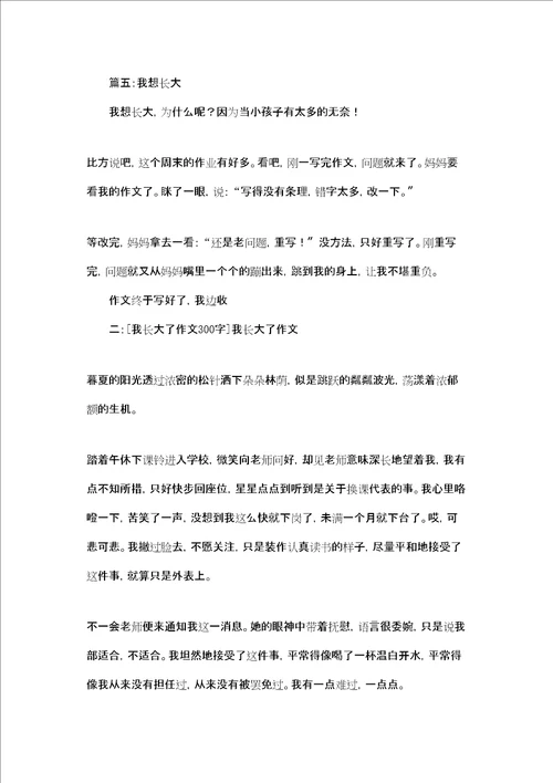 我想长大作文300字我长大了作文300字