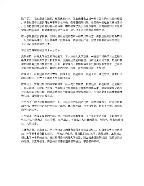 毕业生五百字自我鉴定个人总结