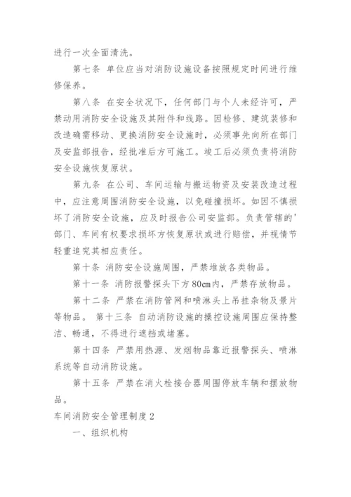 车间消防安全管理制度.docx