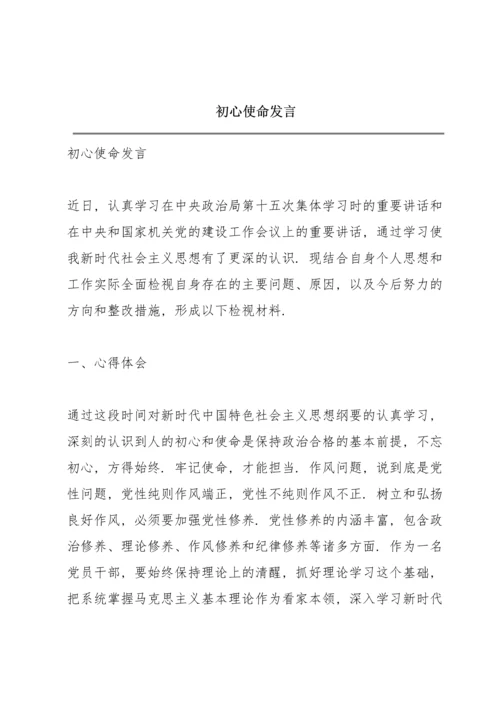 初心使命发言.docx