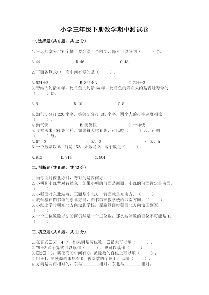 小学三年级下册数学期中测试卷含答案（轻巧夺冠）.docx