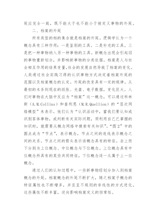 哲学思量下的档案定义研究论文.docx