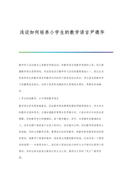 浅谈如何培养小学生的数学语言尹德华.docx