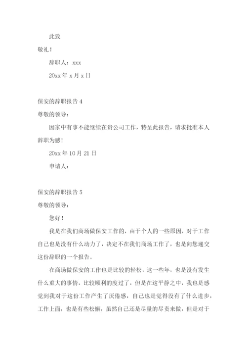 保安的辞职报告(15篇).docx