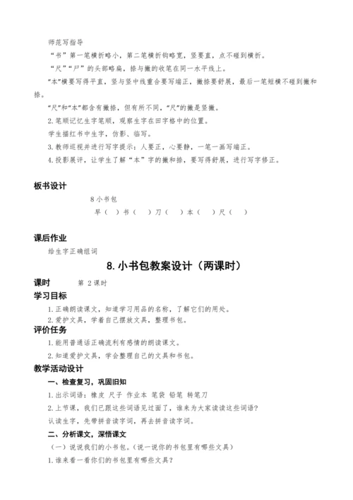 统编版语文一上8.小书包教案设计（两课时）