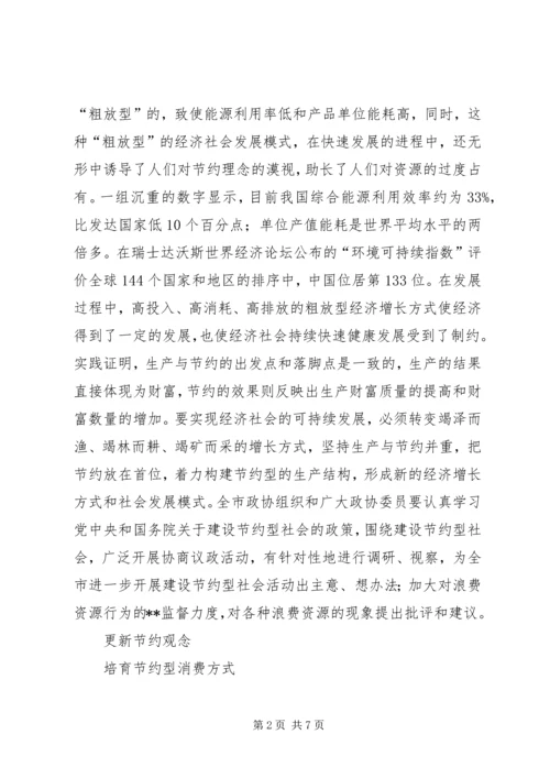 加快建设节约型社会推动经济社会健康发展(1).docx