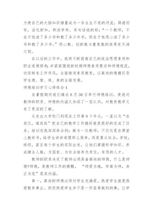 师德培训学习心得体会.docx