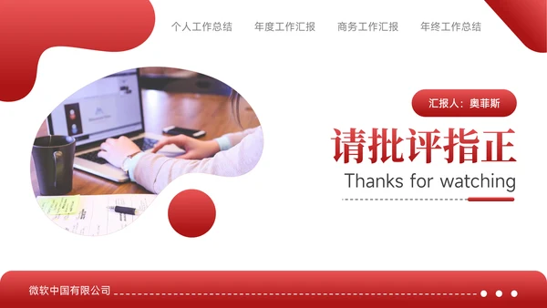 红色商务风年度个人工作总结汇报PPT模板