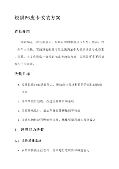 锐骐p6皮卡改装方案