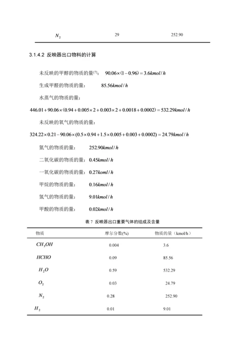 甲醛生产用固定床反应器设计.docx