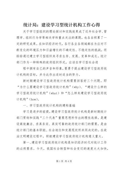 统计局：建设学习型统计机构工作心得 (3).docx