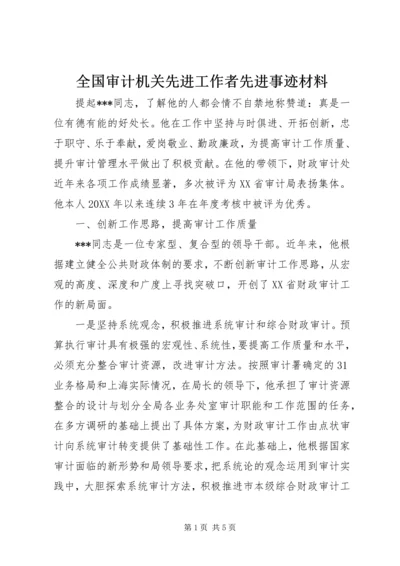 全国审计机关先进工作者先进事迹材料 (4).docx