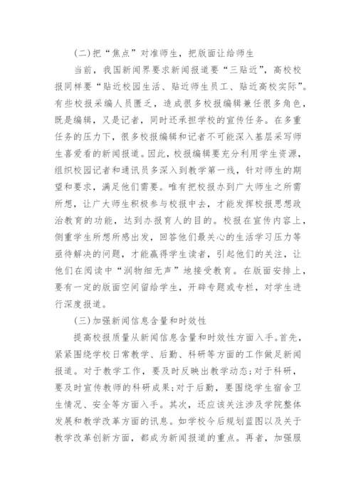 高校校报在多元媒介环境下寻求突围文学论文.docx