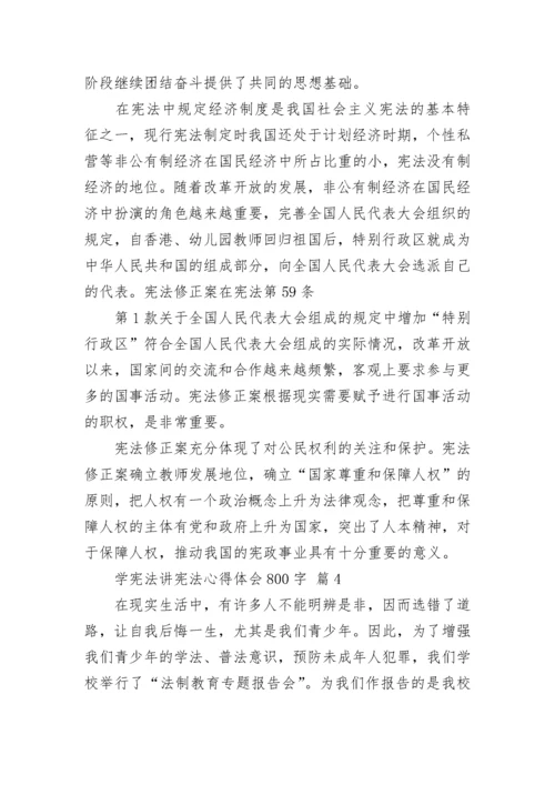 学宪法讲宪法心得体会800字.docx