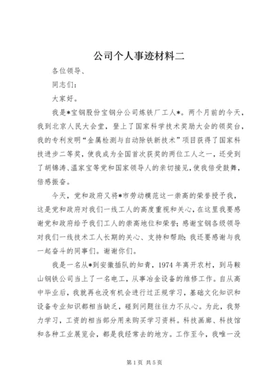 公司个人事迹材料二.docx