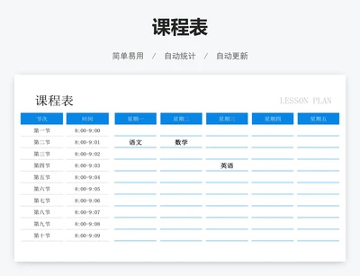 课程表