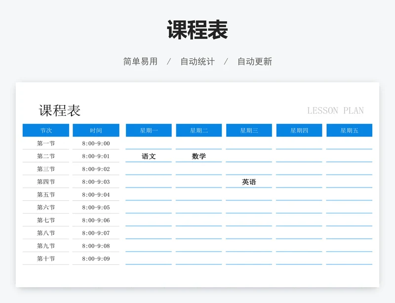 课程表