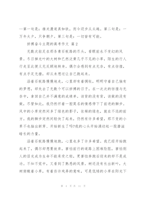 拼搏奋斗主题的高考作文5篇.docx