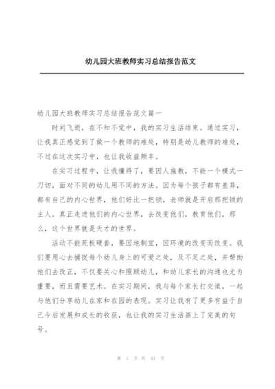 幼儿园大班教师实习总结报告范文.docx