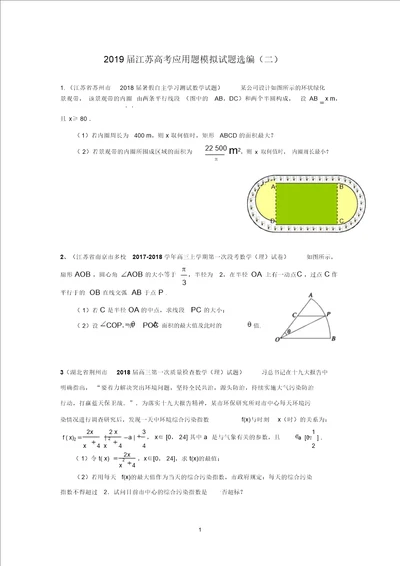 2019届江苏省高考应用题模拟题选编二