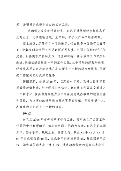 销售业务员年终工作总结