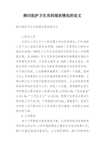 探讨医护卫生员的现状情况的论文.docx