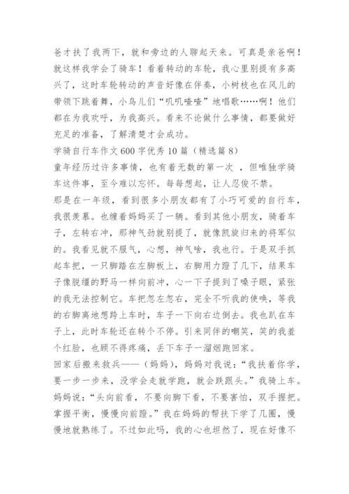 学骑自行车作文600字优秀10篇.docx