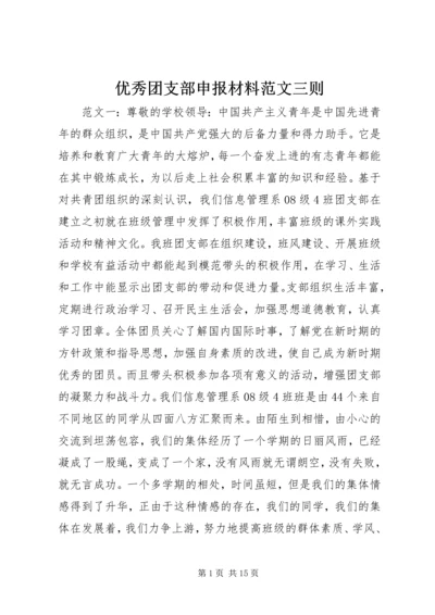 优秀团支部申报材料范文三则.docx