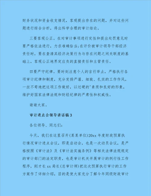 关于审计进点会领导讲话稿精选3篇