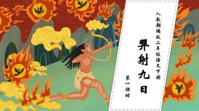 【核心素养】部编版语文二年级下册-24. 羿射九日 第1课时（课件）