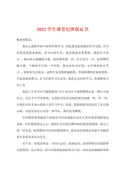 2022年学生课堂纪律保证书