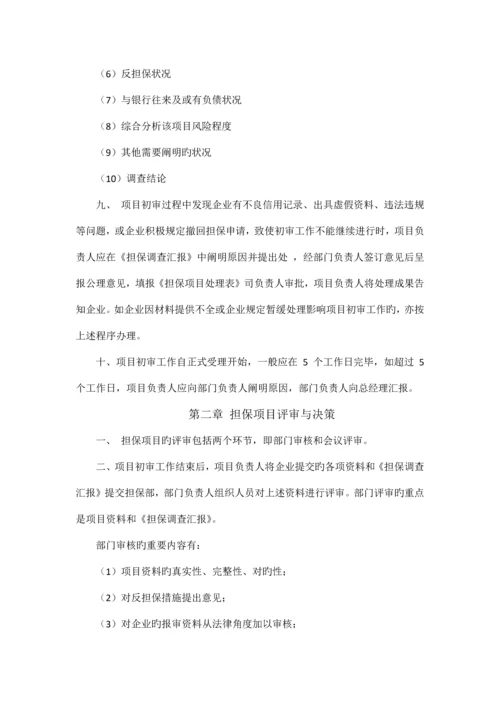 担保评审制度.docx