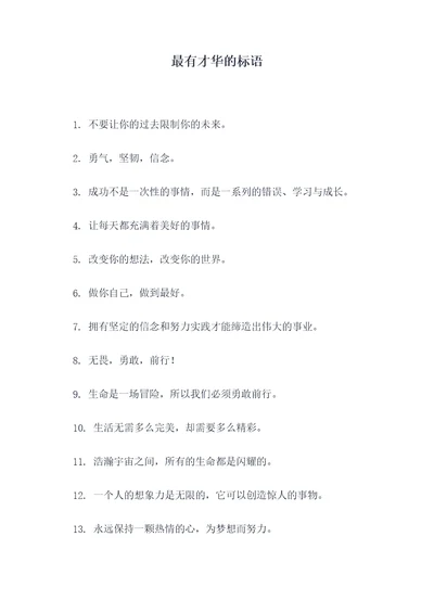 最有才华的标语