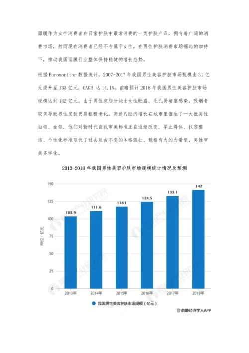 中国面膜行业市场现状及发展前景分析-男性护肤市场或将为行业新增长点.docx