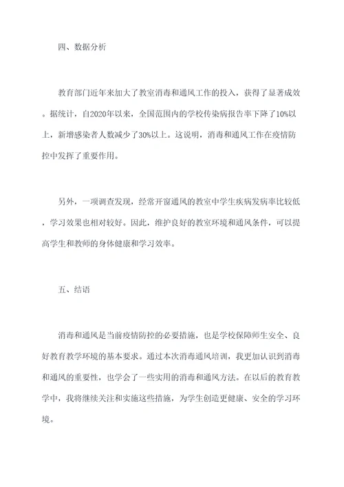 教室消毒通风培训心得体会