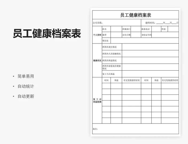 员工健康档案表