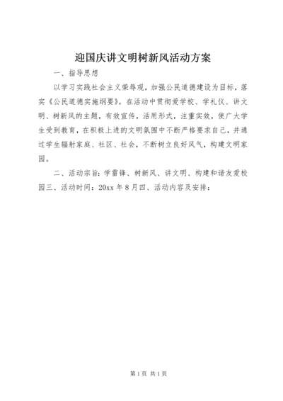 迎国庆讲文明树新风活动方案 (7).docx