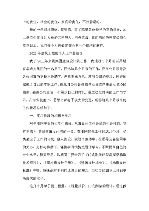 2022年建筑工程的个人工作总结