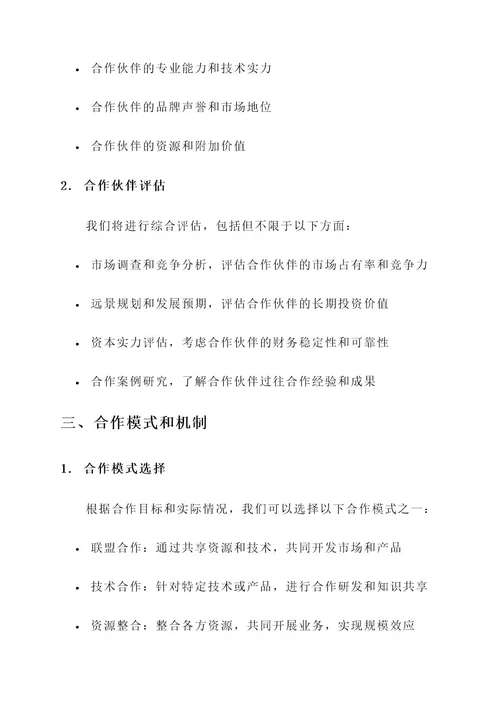 公司合伙人合作方案