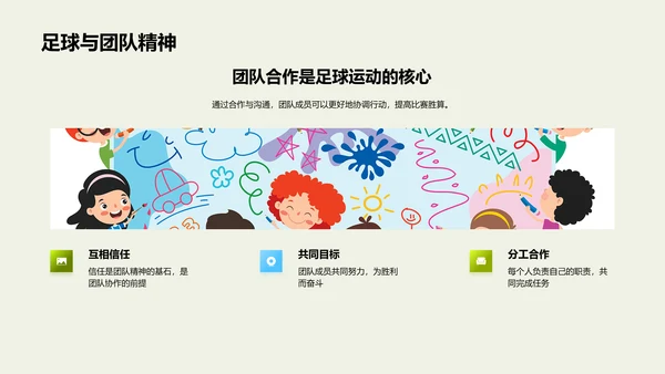 足球运动的魅力