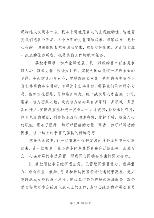 县委书记在全县统战工作会议上的讲话 (2).docx