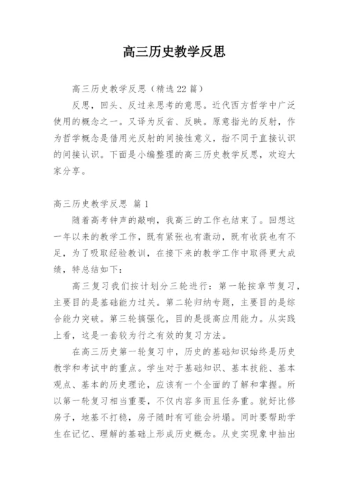 高三历史教学反思_2.docx