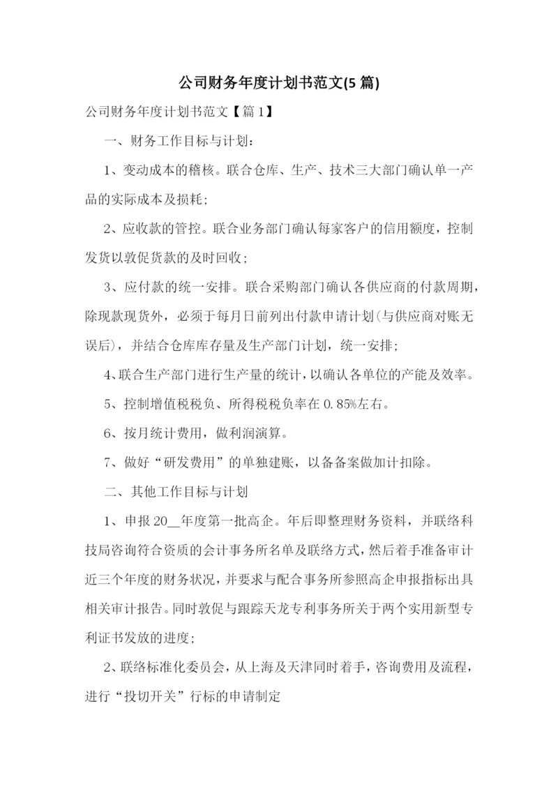 公司财务年度计划书范文(5篇).docx