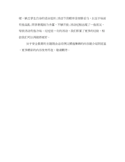 精编之关于安全教育的主题班会总结例文精选集锦.docx