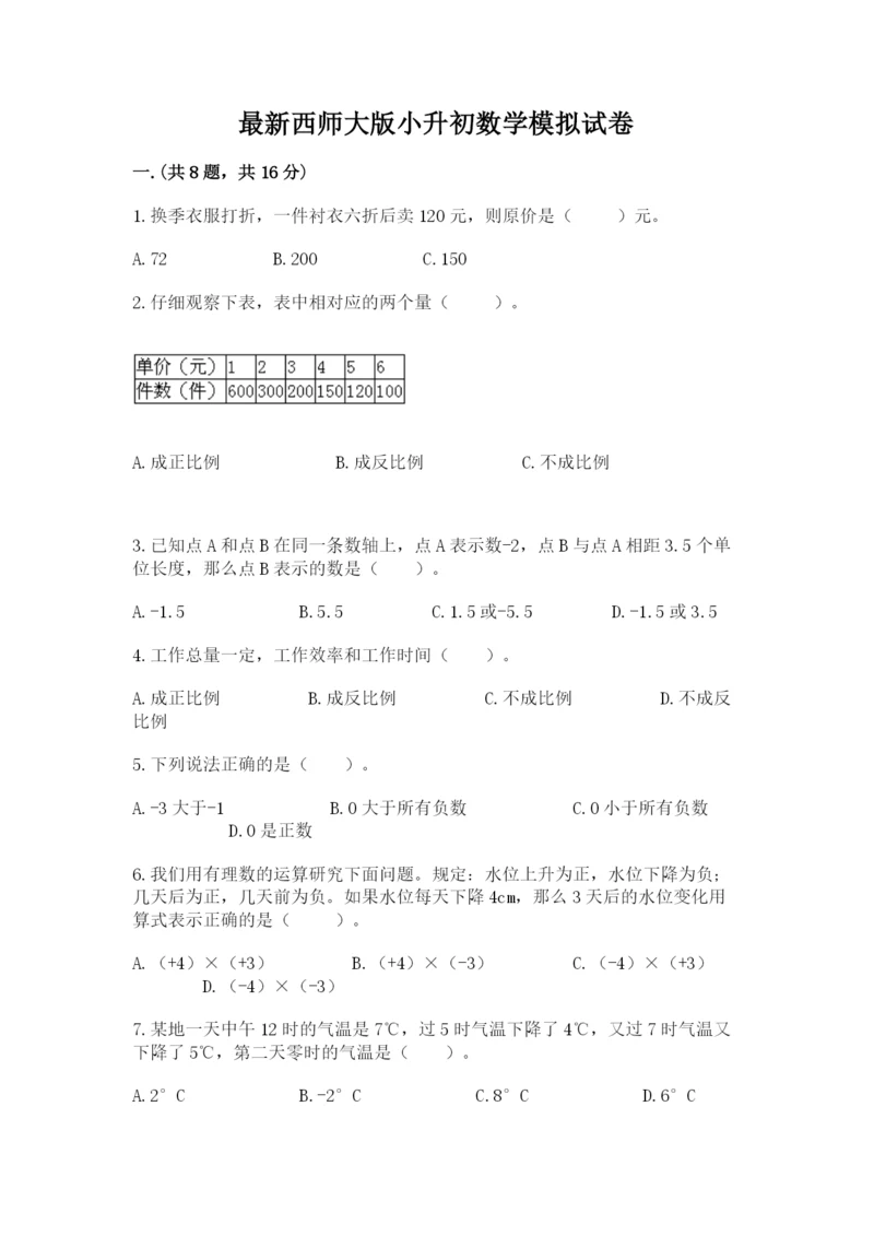 最新西师大版小升初数学模拟试卷含答案【完整版】.docx