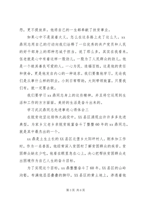 学习武汉鼎先进事迹心得体会6篇(一).docx