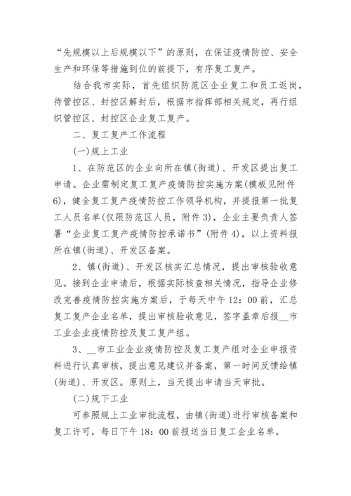 2023企业复工复产工作方案范本（7篇）.docx