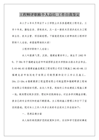 工程师评职称个人总结 工作自我鉴定