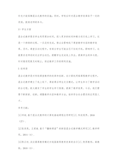 《计算机网络》课程混合式教学模式探讨.docx