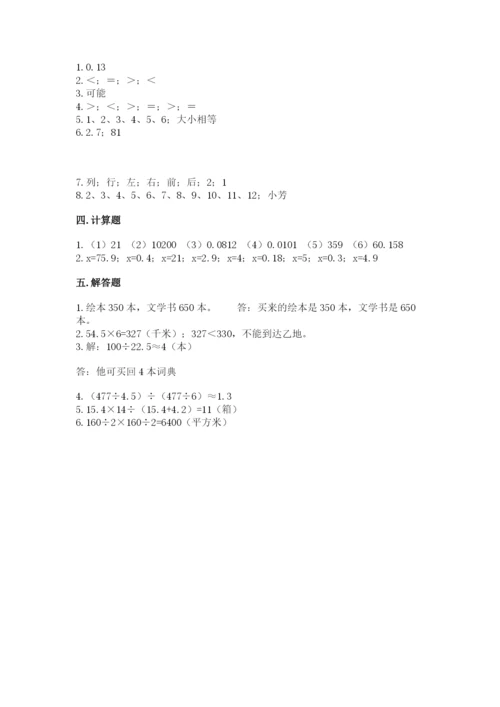 小学五年级上册数学期末考试试卷附答案（名师推荐）.docx